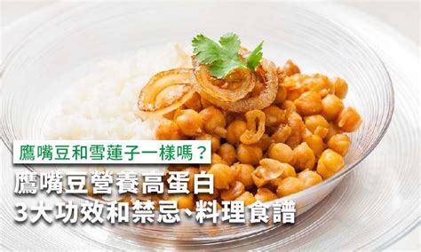 雞咀|控血壓的好幫手「鷹嘴豆」富含蛋白質、B群、葉酸.